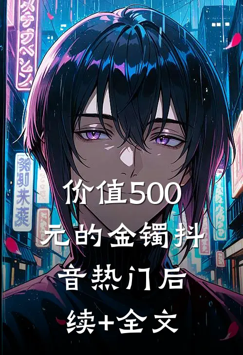 价值500元的金镯抖音热门后续+全文