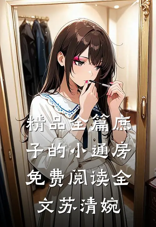 精品全篇庶子的小通房免费阅读全文苏清婉