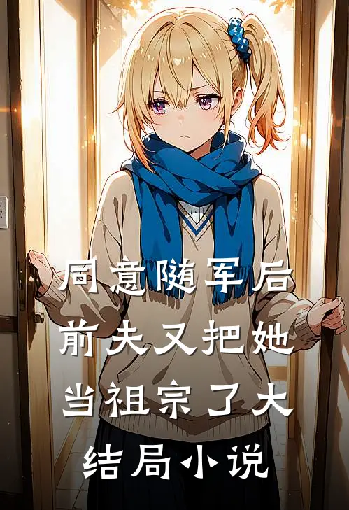 同意随军后前夫又把她当祖宗了大结局小说
