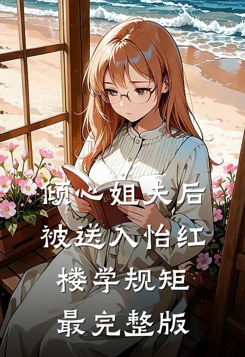 倾心姐夫后，被送入怡红楼学规矩最完整版