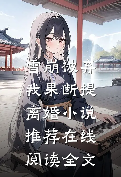 雪崩被弃，我果断提离婚小说推荐在线阅读全文