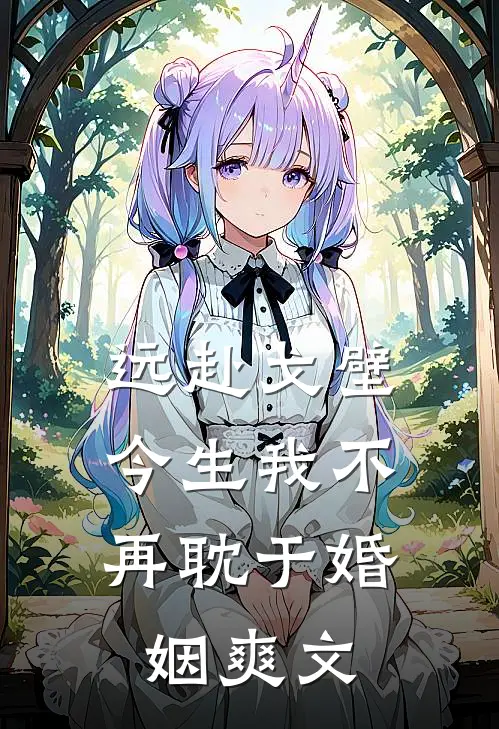 远赴戈壁，今生我不再耽于婚姻爽文