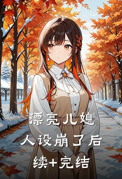 漂亮儿媳，人设崩了后续+完结