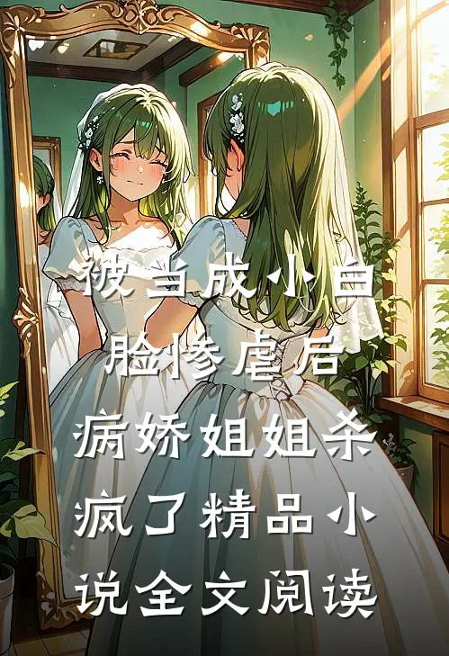 被当成小白脸惨虐后，病娇姐姐杀疯了精品小说全文阅读
