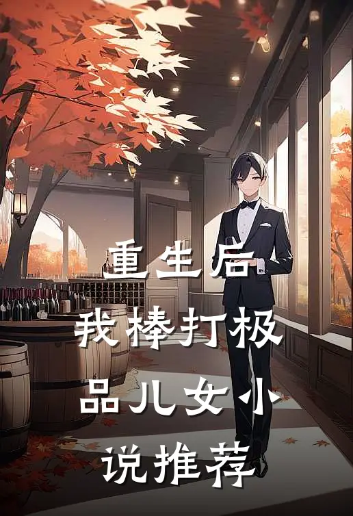 重生后，我棒打极品儿女小说推荐