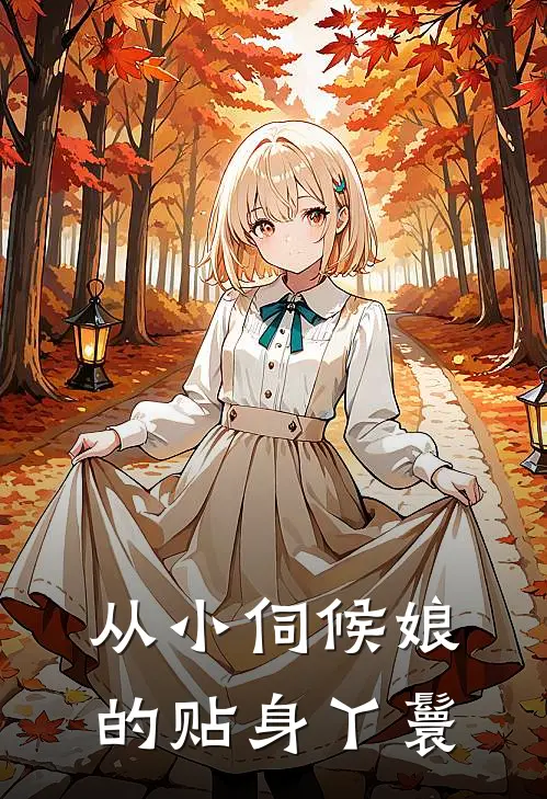 从小伺候娘的贴身丫鬟