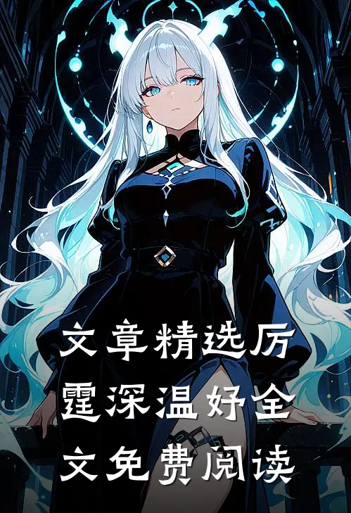 文章精选厉霆深温妤全文免费阅读