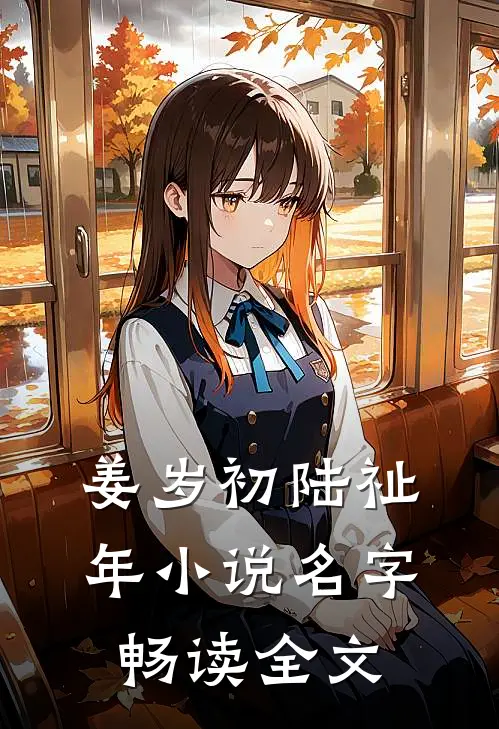 姜岁初陆祉年小说名字畅读全文