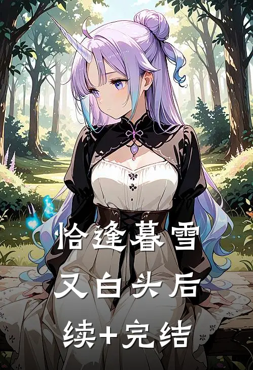 恰逢暮雪又白头后续+完结