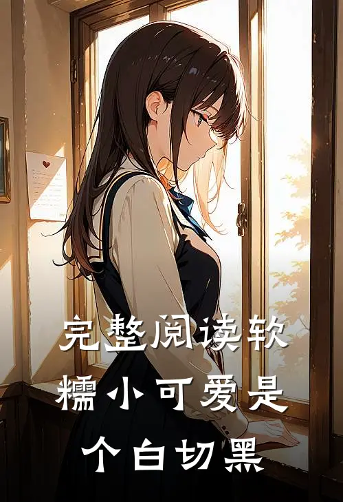 完整阅读软糯小可爱是个白切黑