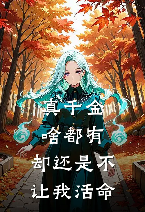 真千金啥都有，却还是不让我活命