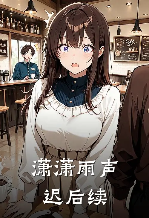 潇潇雨声迟后续