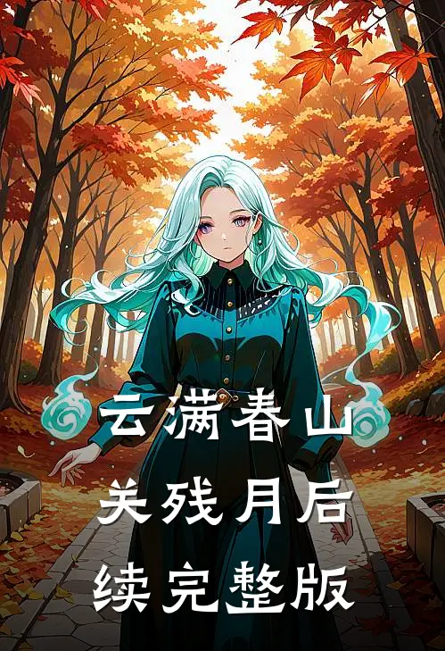 云满春山关残月后续完整版