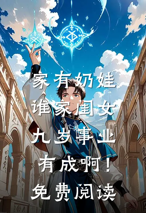 家有奶娃：谁家闺女九岁事业有成啊！免费阅读