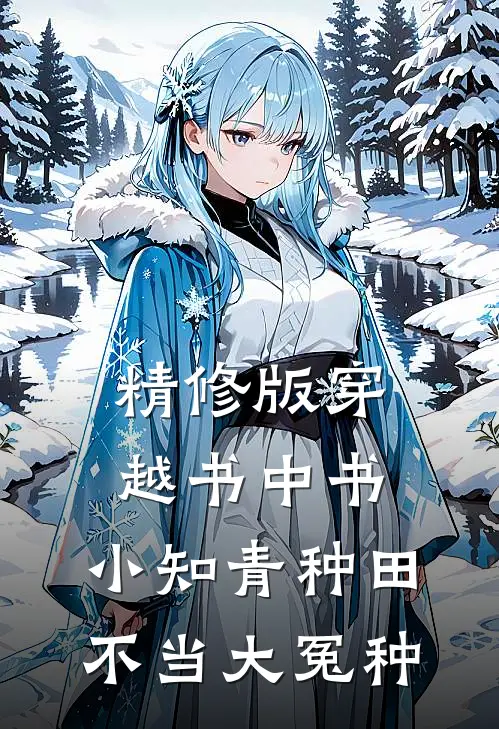 精修版穿越书中书：小知青种田不当大冤种