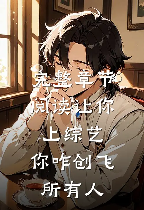 完整章节阅读让你上综艺，你咋创飞所有人