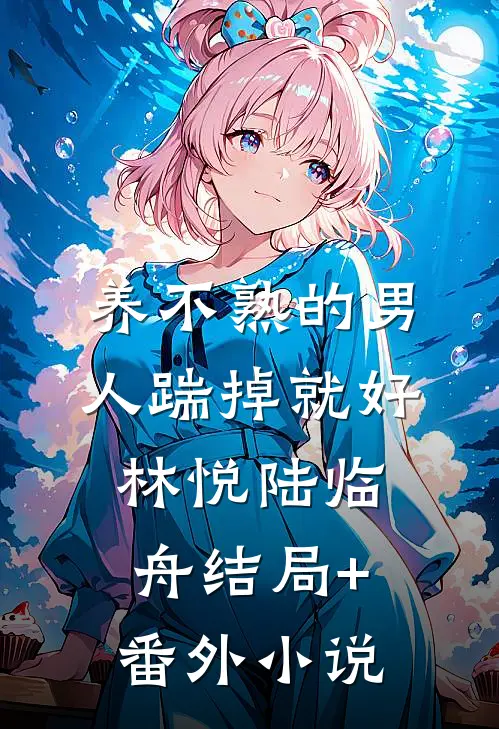 养不熟的男人踹掉就好林悦陆临舟结局+番外小说