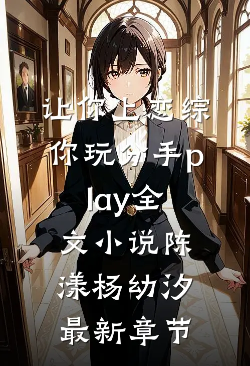 让你上恋综，你玩分手play全文小说陈漾杨幼汐最新章节