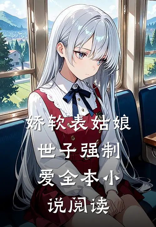 娇软表姑娘，世子强制爱全本小说阅读
