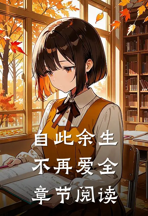 自此余生不再爱全章节阅读