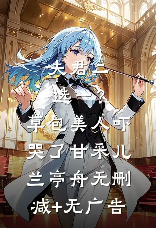 夫君二选一？草包美人吓哭了甘采儿兰亭舟无删减+无广告
