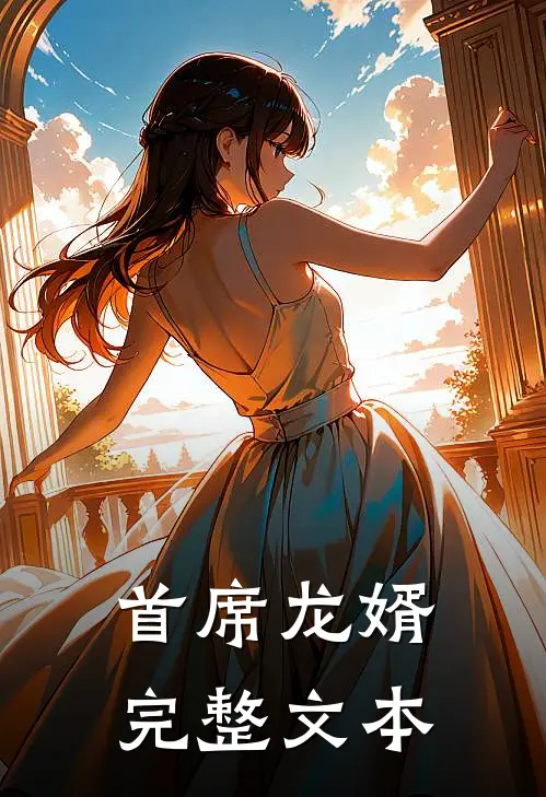 首席龙婿完整文本