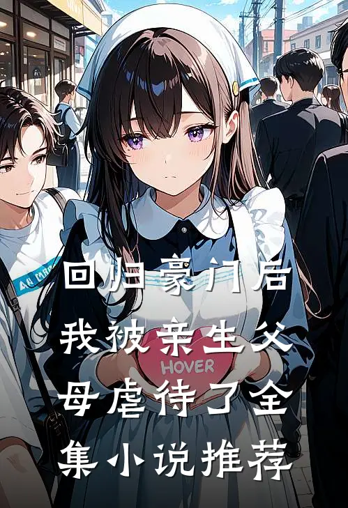回归豪门后，我被亲生父母虐待了全集小说推荐