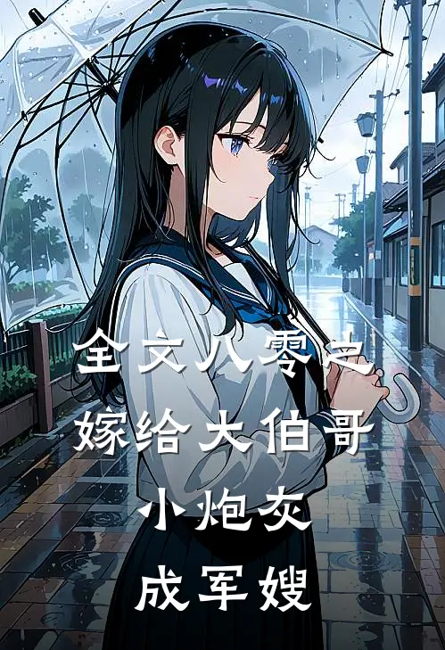全文八零之嫁给大伯哥，小炮灰成军嫂