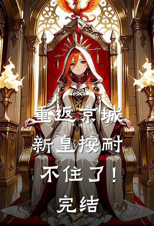 重返京城，新皇按耐不住了！完结
