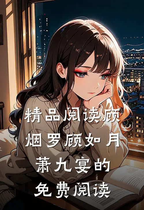 精品阅读顾烟罗顾如月萧九宴的免费阅读