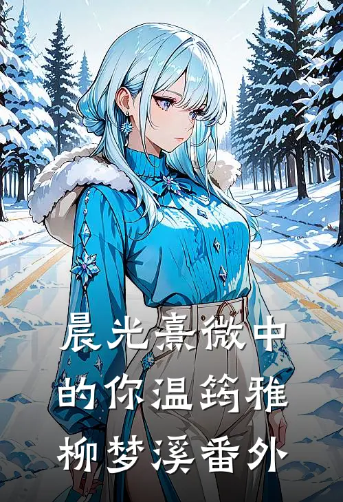 晨光熹微中的你温筠雅柳梦溪 番外