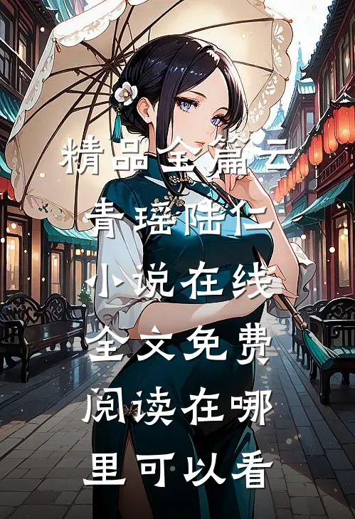 精品全篇云青瑶陆仁小说在线全文免费阅读在哪里可以看