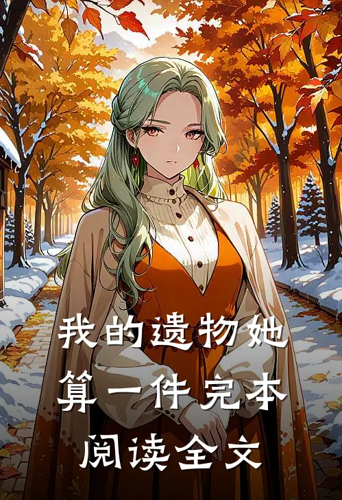 我的遗物她算一件完本阅读全文