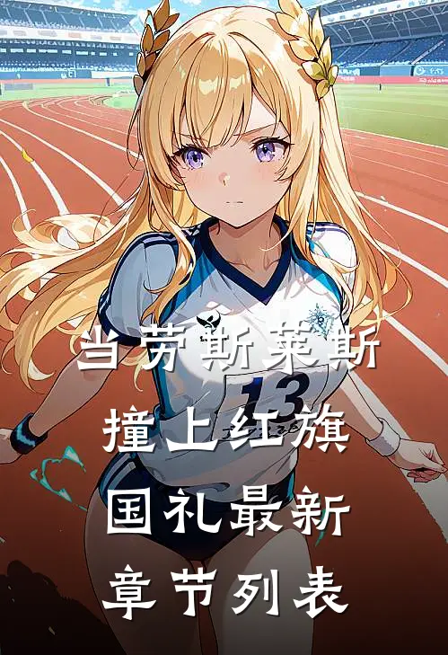 当劳斯莱斯撞上红旗国礼最新章节列表