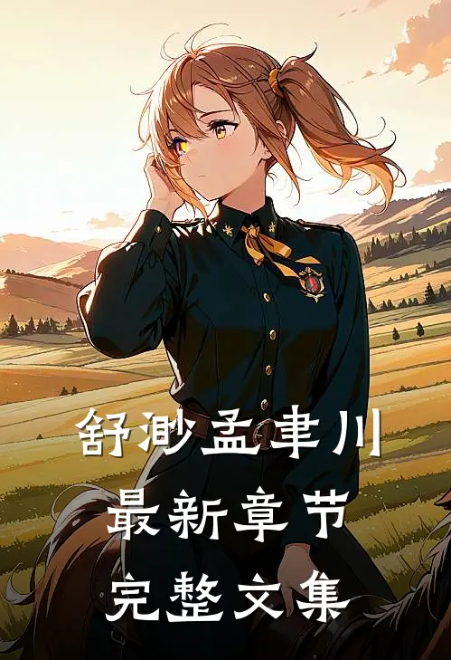 舒渺孟聿川最新章节完整文集