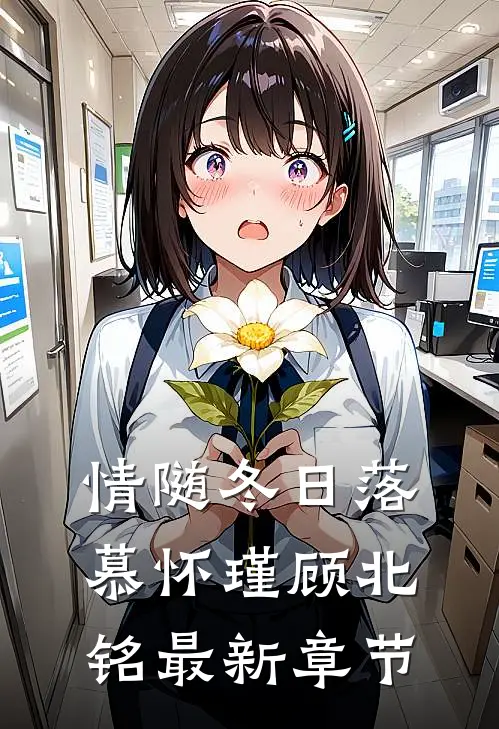 情随冬日落慕怀瑾顾北铭最新章节
