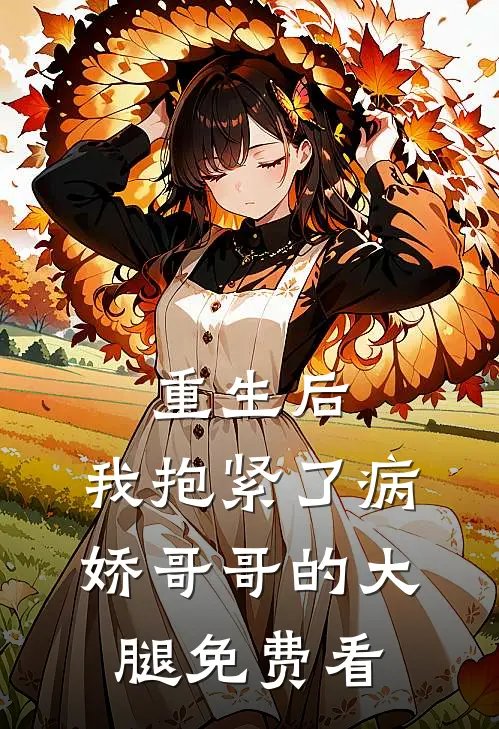重生后，我抱紧了病娇哥哥的大腿免费看