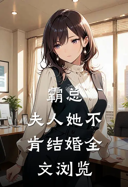 霸总夫人她不肯结婚全文浏览