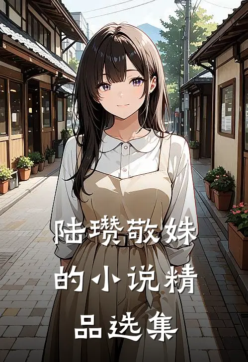 陆瓒敬姝的小说精品选集