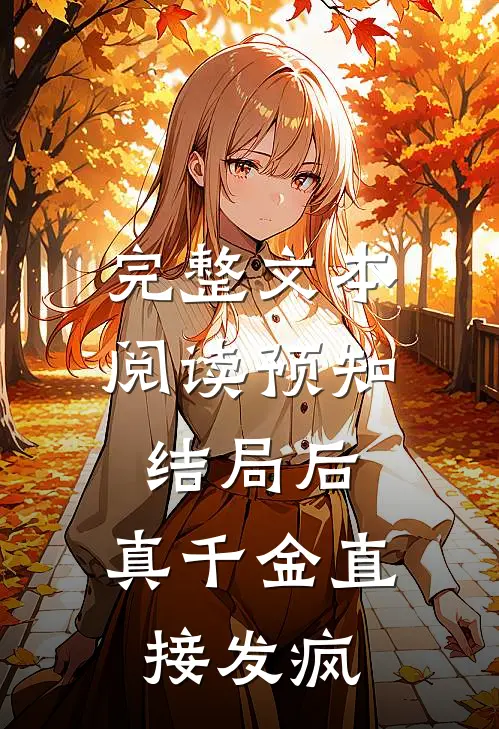 完整文本阅读预知结局后，真千金直接发疯