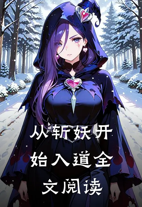 从斩妖开始入道全文阅读