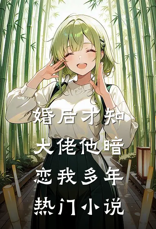 婚后才知，大佬他暗恋我多年热门小说