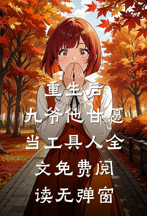 重生后，九爷他甘愿当工具人全文免费阅读无弹窗