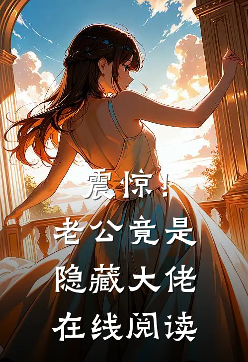 震惊！老公竟是隐藏大佬在线阅读