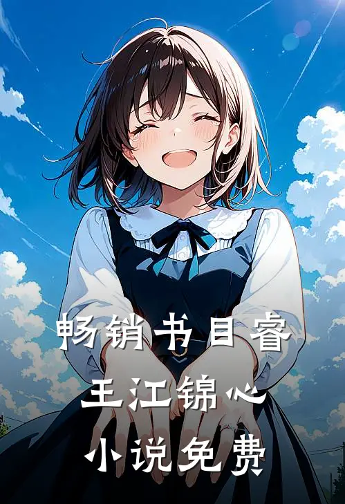 畅销书目睿王江锦心小说免费