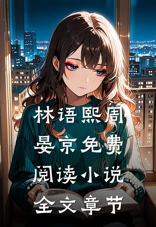 林语熙周晏京免费阅读小说全文章节