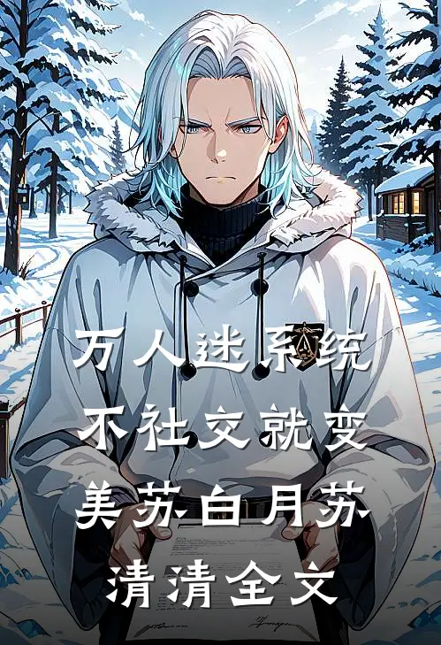 万人迷系统：不社交就变美苏白月苏清清全文