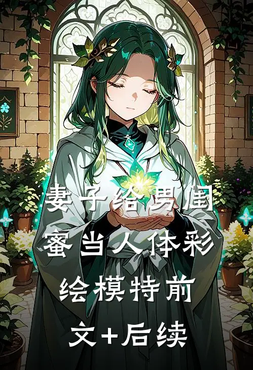 妻子给男闺蜜当人体彩绘模特前文+后续