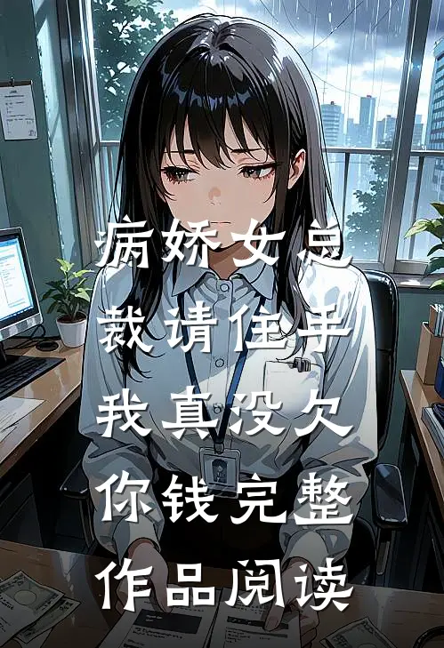 病娇女总裁请住手，我真没欠你钱完整作品阅读