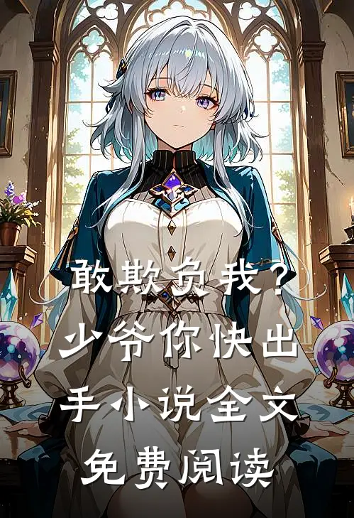敢欺负我？少爷你快出手小说全文免费阅读